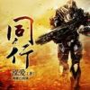 《同行(泓爱作品)》