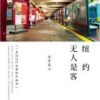 《纽约无人是客》