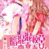 《混混校草暗恋乖乖女》