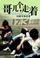 哥几个,走着