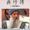 《奥修传》