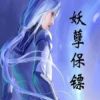 《妖孽保镖》