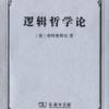 《逻辑哲学论》