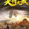 《天行九歌》