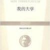 《我的大学》