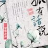 《孤有话说》
