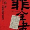 《罪全书》