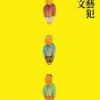 《文艺犯》
