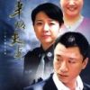 《半路夫妻》