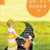 《总有一个人，爱你如生命》