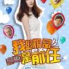 《我的极品是前任》