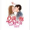 《总裁一抱好欢喜》