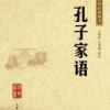 《孔子家语》