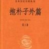 《抱朴子外篇》