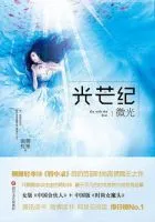 光芒纪・微光