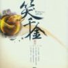 《一笑千金》
