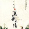 《凤舞大清》