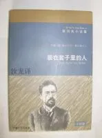 装在套子里的人