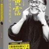 《黄霑，你道简单是声笑》