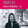 《按自己的意愿过一生》