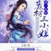《第一狂妃：废材三小姐》