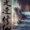 《走进修仙》