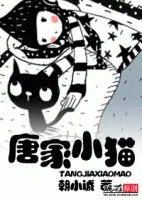 唐家小猫