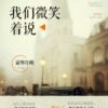 《我们微笑着说》