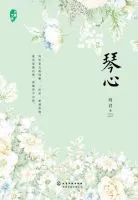 琴心