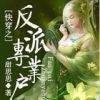 《快穿之反派专业户》