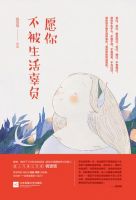 愿你不被生活辜负