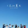 《一又二分之一的夏天》
