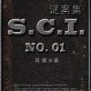 《SCI谜案集》