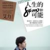 《人生的84000种可能》