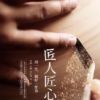 《匠人匠心：用一生，做好一件事》