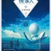《镜像人之末世如你》