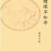 《情深不知年》