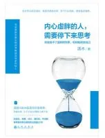 内心虚胖的人,需要停下来思考