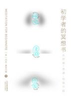 初学者的冥想书