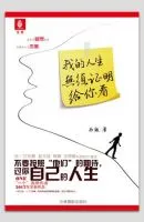 我的人生无须证明给你看