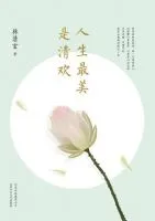 《人生最美是清欢》