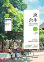 愿余生