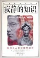 《寂静的知识》