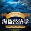 《海盗经济学》