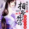 《相爷您的医妻有点毒》