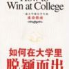 《如何在大学里脱颖而出》