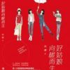 《好姑娘向暖而生》