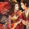《一女御皇》