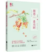 相思系有时
