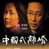《中国式离婚》